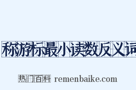 称游标最小读数反义词是什么意思的图片